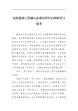 纪检监察工作融入企业经营中心的研究与思考