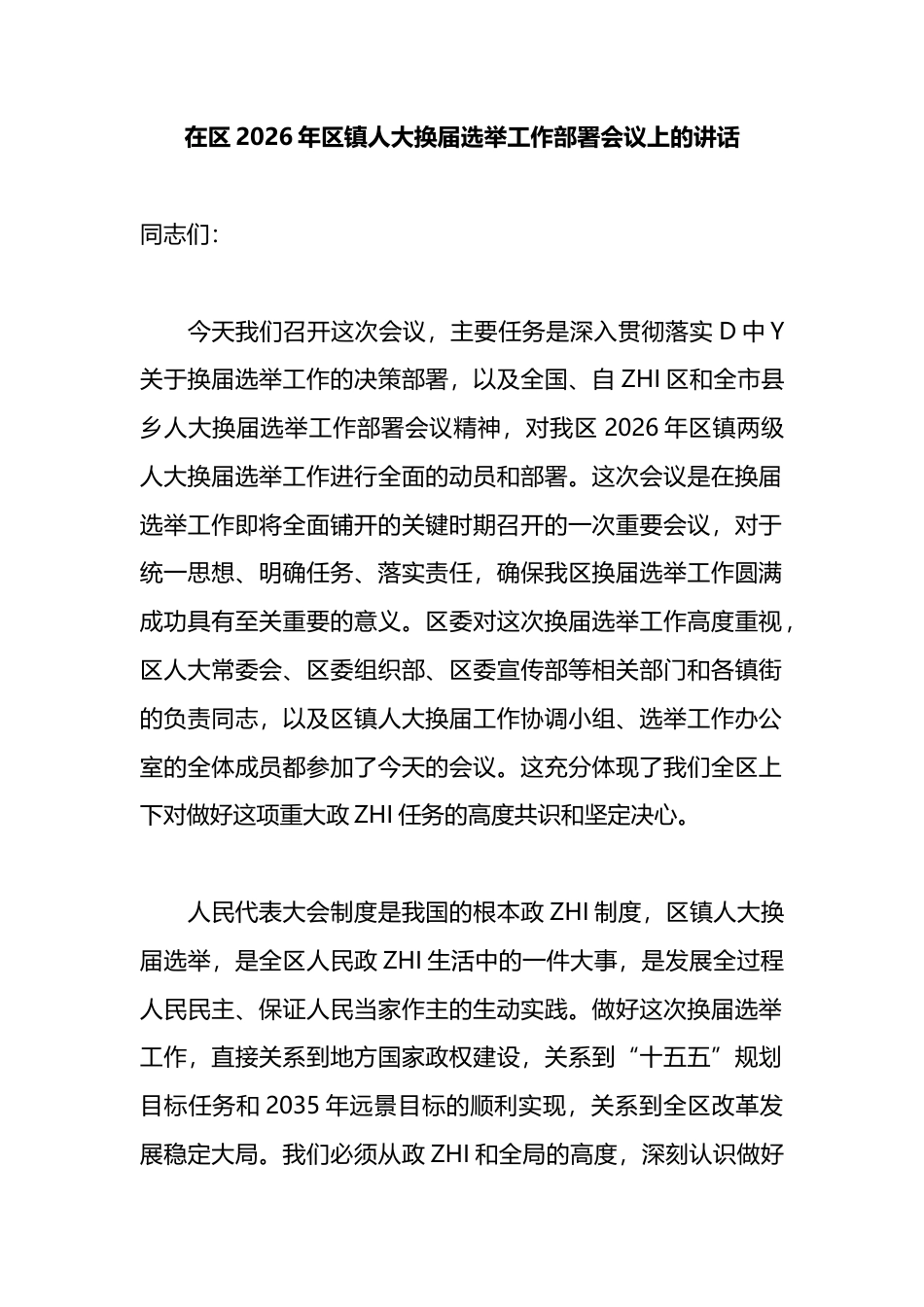 在区2026年区镇人大换届选举工作部署会议上的讲话_第1页