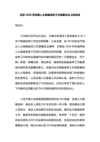 在区2026年区镇人大换届选举工作部署会议上的讲话