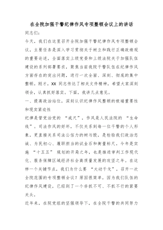 在全院加强干警纪律作风专项整顿会议上的讲话