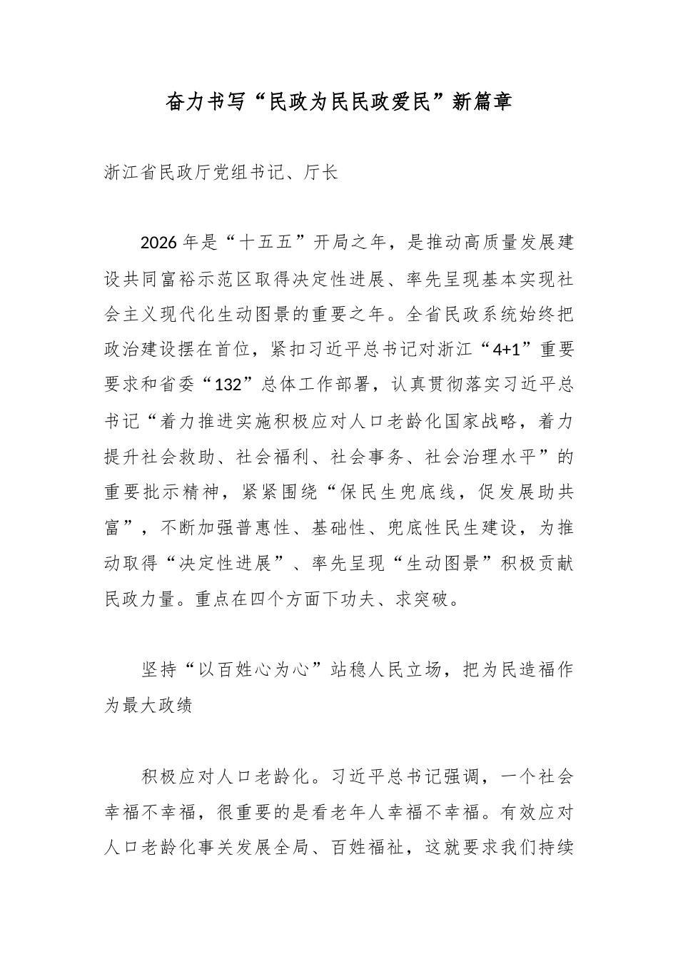 奋力书写“民政为民民政爱民”新篇章_第1页