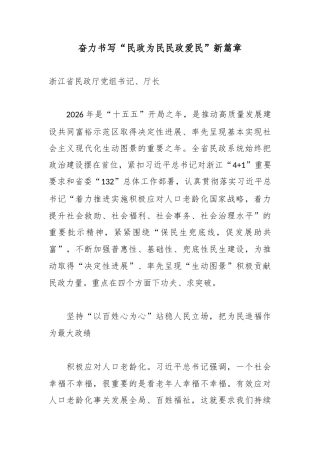 奋力书写“民政为民民政爱民”新篇章