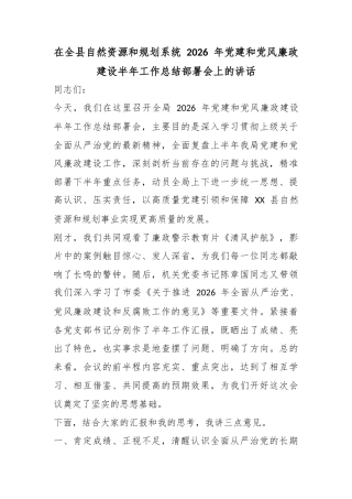 在全县自然资源和规划系统2026年党建和党风廉政建设半年工作总结部署会上的讲话