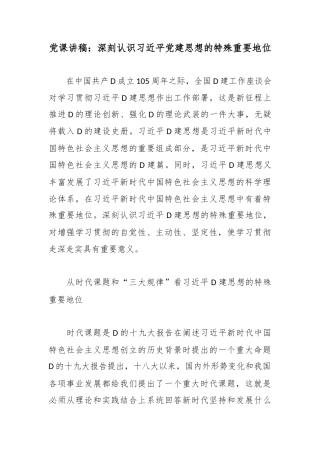 党课讲稿：深刻认识党党建思想的特殊重要地位