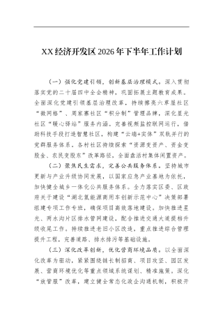 经济开发区2026年下半年工作计划