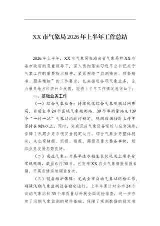 市气象局2026年上半年工作总结