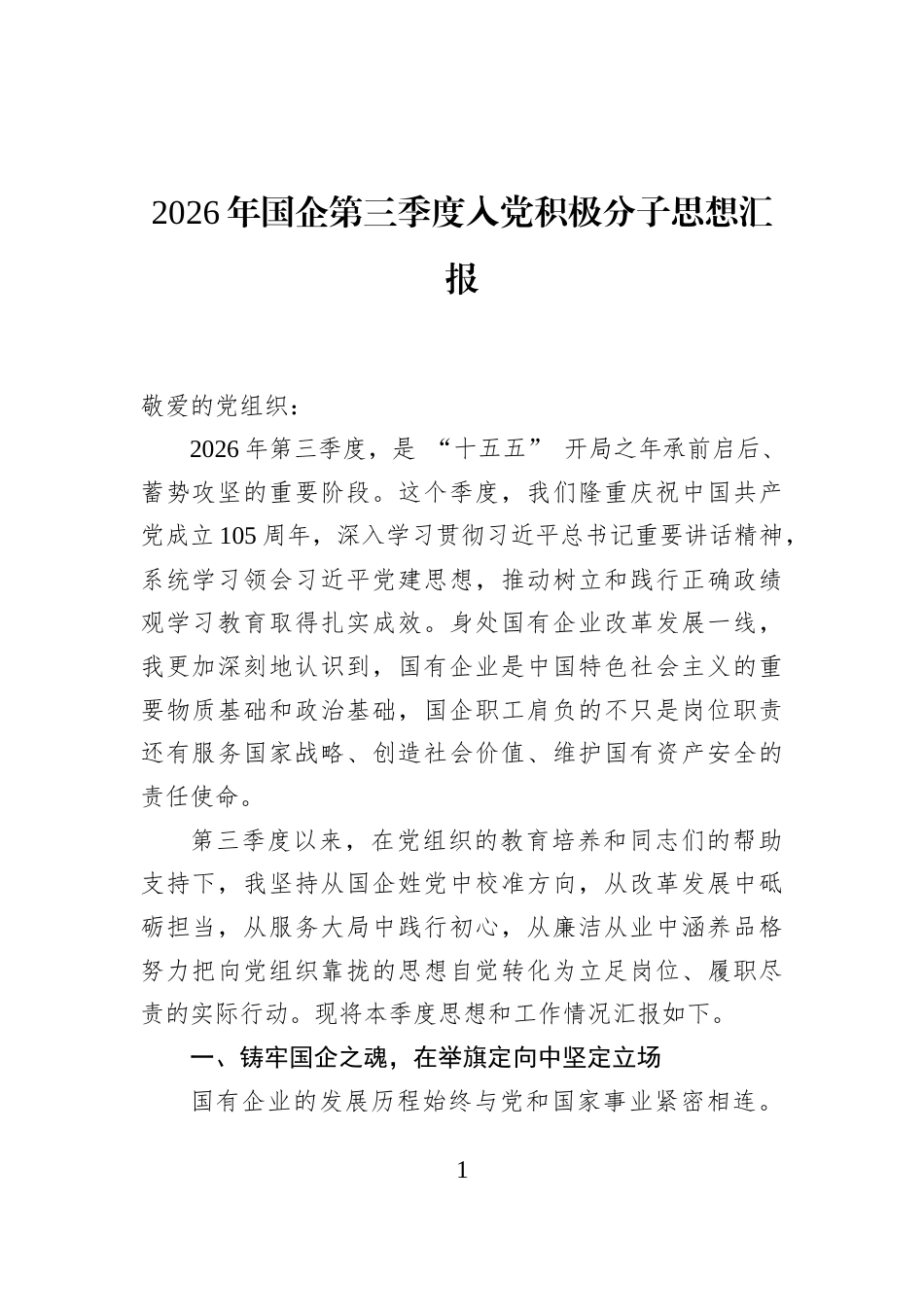 2026年国企第三季度入党积极分子思想汇报 (1)_第1页