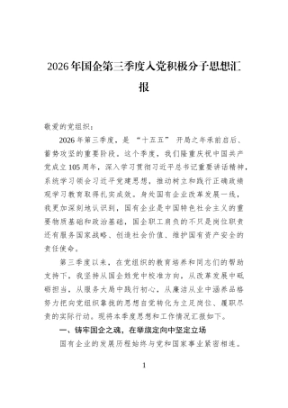 2026年国企第三季度入党积极分子思想汇报 (1)