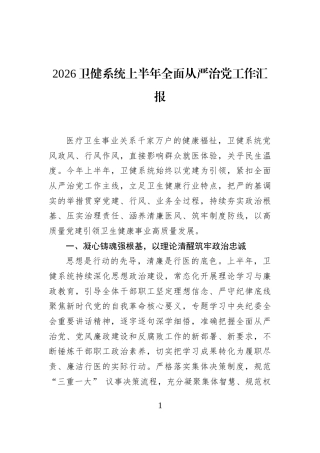 2026卫健系统上半年全面从严治党工作汇报 (1)