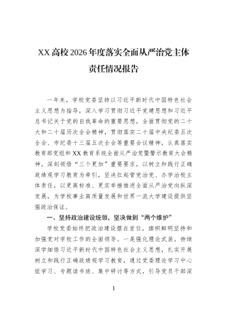 XX高校2026年度落实全面从严治党主体责任情况报告