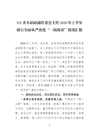XX火车站站前管委会主任2026年上半年履行全面从严治党“一岗双责”情况汇报