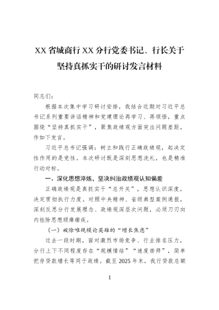 XX省城商行XX分行党委书记、行长关于坚持真抓实干的研讨发言材料