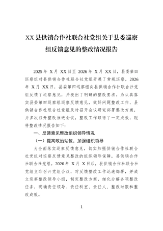 XX县供销合作社联合社党组关于县委巡察组反馈意见的整改情况报告