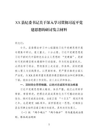 XX县纪委书记关于深入学习贯彻习近平党建思想的研讨发言材料