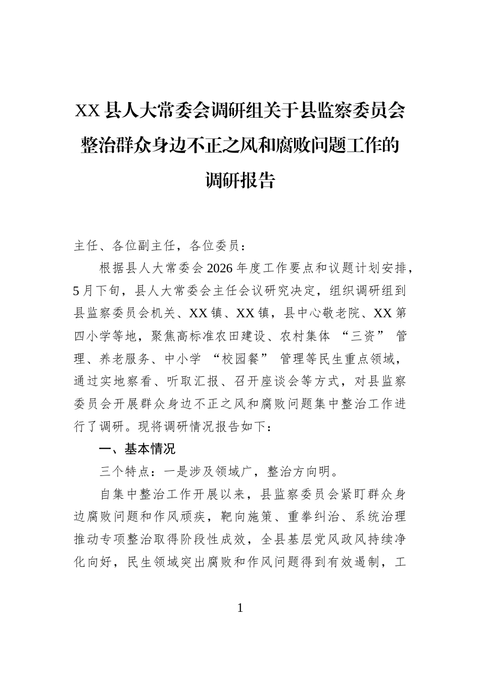 XX县人大常委会调研组关于县监察委员会整治群众身边不正之风和腐败问题工作的调研报告_第1页