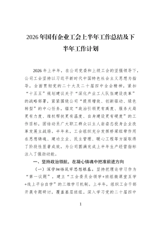 2026年国有企业工会上半年工作总结及下半年工作计划
