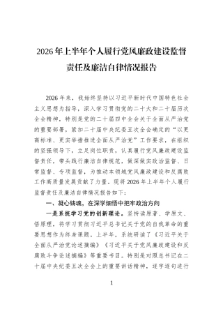 2026年上半年个人履行党风廉政建设监督责任及廉洁自律情况报告