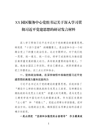 XX园区服务中心党组书记关于深入学习贯彻习近平党建思想的研讨发言材料