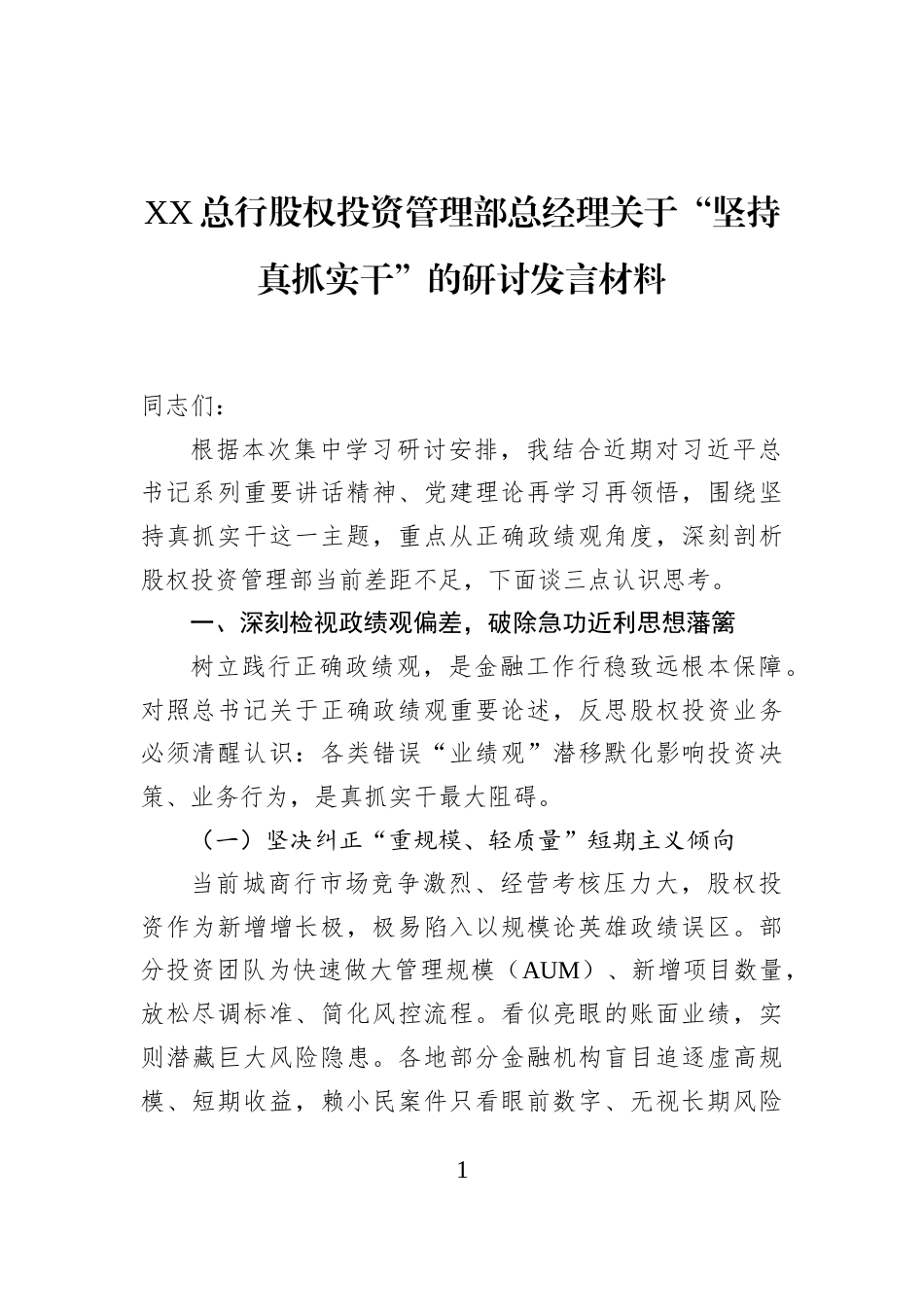 XX总行股权投资管理部总经理关于“坚持真抓实干”的研讨发言材料_第1页