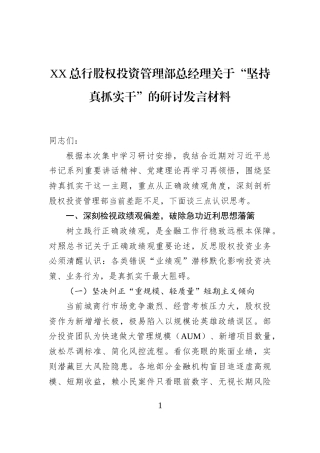 XX总行股权投资管理部总经理关于“坚持真抓实干”的研讨发言材料