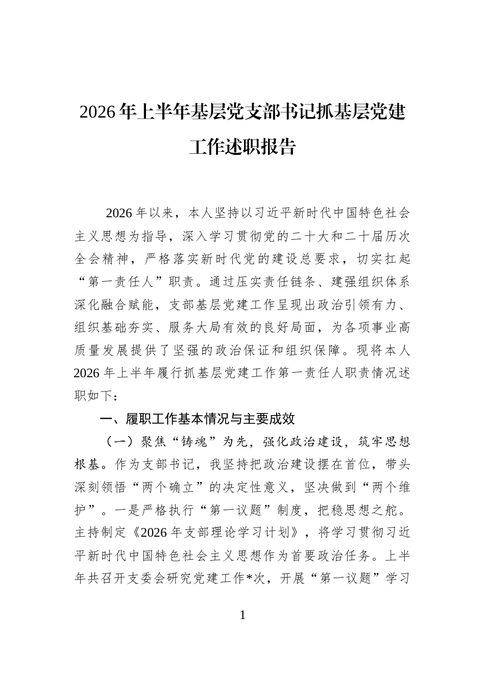 2026年上半年基层党支部书记抓基层党建工作述职报告_第1页