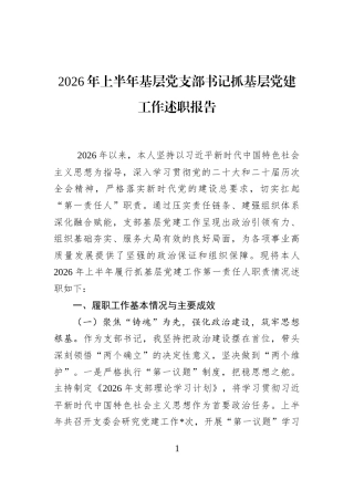 2026年上半年基层党支部书记抓基层党建工作述职报告