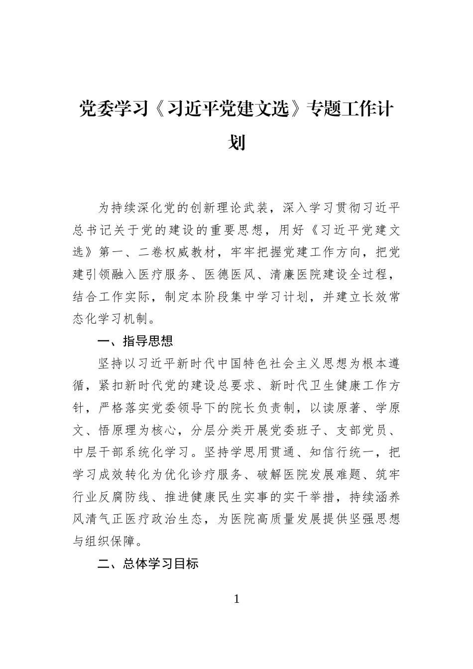 党委学习《习近平党建文选》专题工作计划_第1页