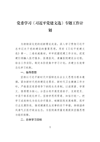 党委学习《习近平党建文选》专题工作计划