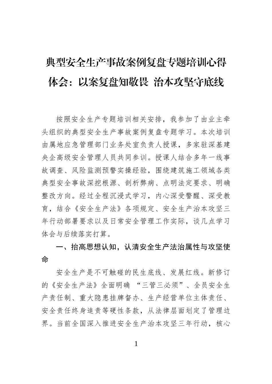 典型安全生产事故案例复盘专题培训心得体会：以案复盘知敬畏+治本攻坚守底线_第1页