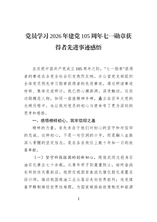 党员学习2026年建党105周年七一勋章获得者先进事迹感悟