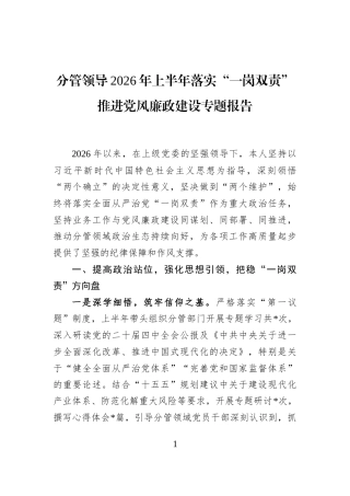 分管领导2026年上半年落实“一岗双责”推进党风廉政建设专题报告