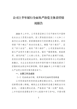 公司上半年履行全面从严治党主体责任情况报告 (1)