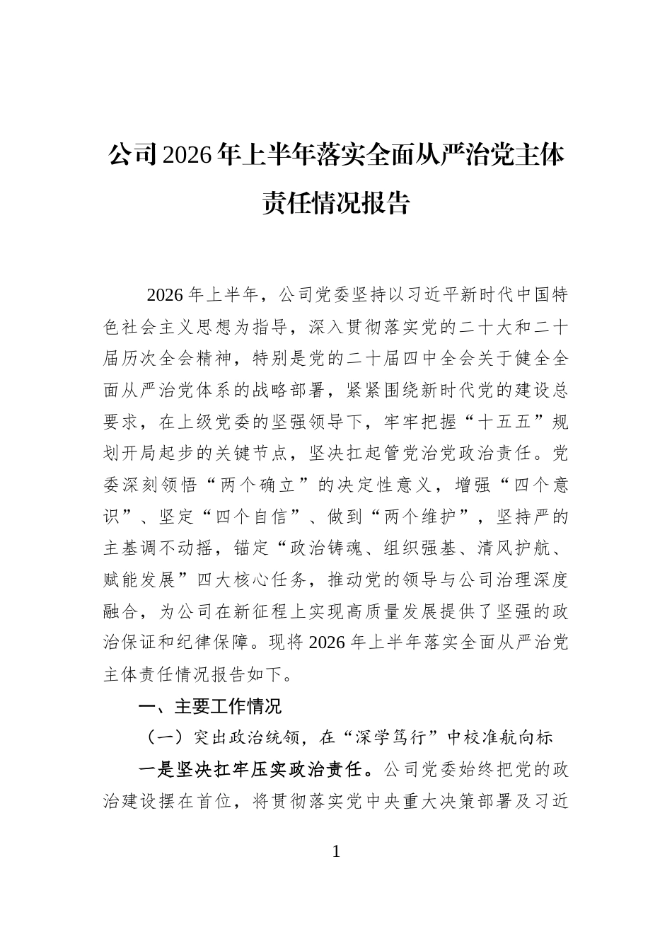 公司2026年上半年落实全面从严治党主体责任情况报告_第1页
