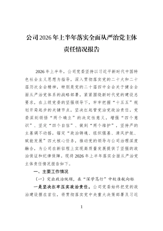 公司2026年上半年落实全面从严治党主体责任情况报告