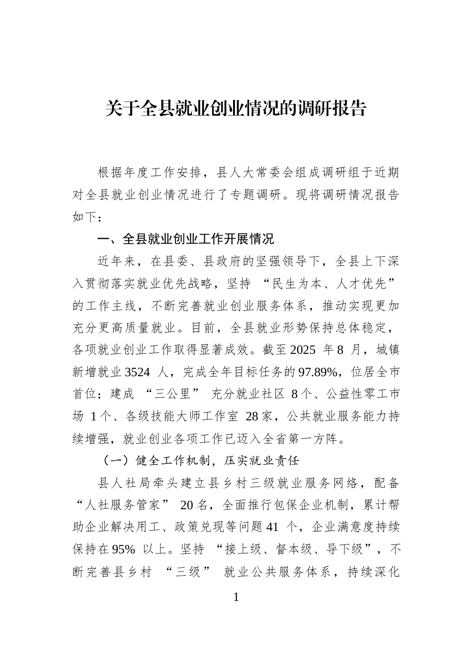 关于全县就业创业情况的调研报告_第1页