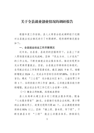关于全县就业创业情况的调研报告