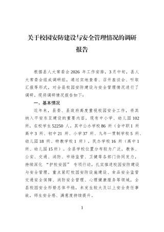 关于校园安防建设与安全管理情况的调研报告