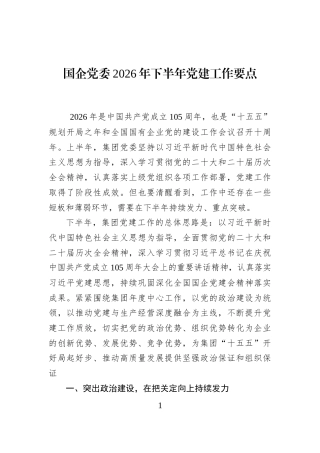 国企党委2026年下半年党建工作要点