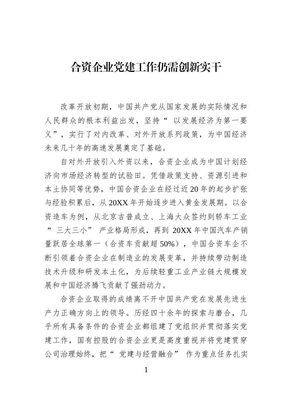 合资企业党建工作仍需创新实干_第1页