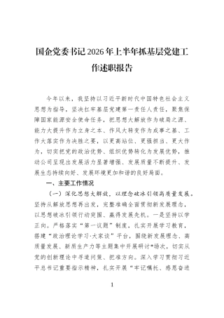 国企党委书记2026年上半年抓基层党建工作述职报告