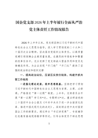 国企党支部2026年上半年履行全面从严治党主体责任工作情况报告