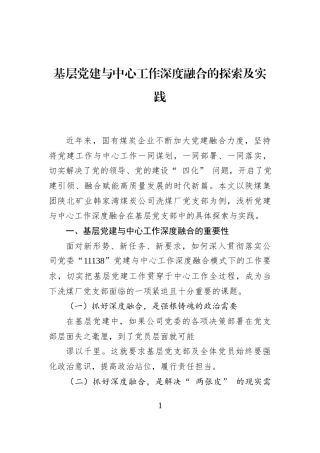 基层党建与中心工作深度融合的探索及实践