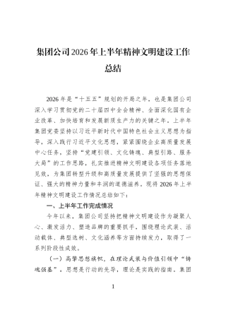 集团公司2026年上半年精神文明建设工作总结