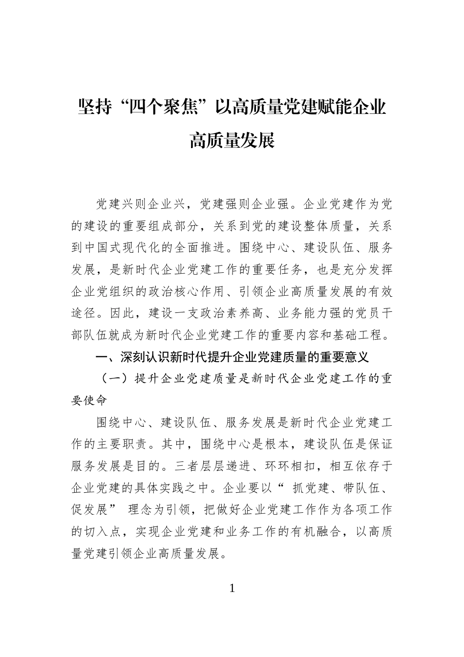 坚持“四个聚焦”以高质量党建赋能企业高质量发展_第1页