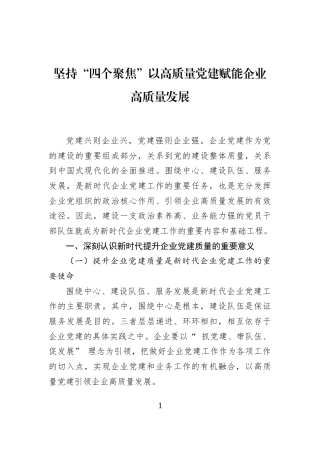 坚持“四个聚焦”以高质量党建赋能企业高质量发展