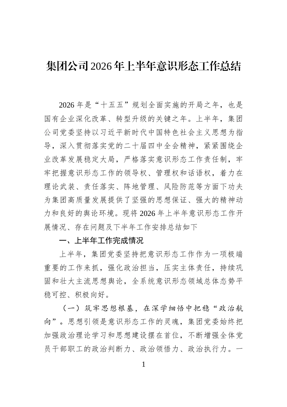 集团公司2026年上半年意识形态工作总结_第1页