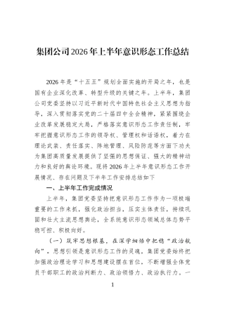 集团公司2026年上半年意识形态工作总结