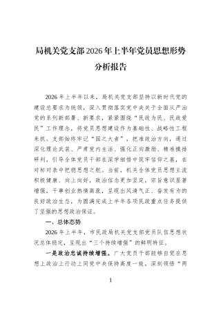 局机关党支部2026年上半年党员思想形势分析报告
