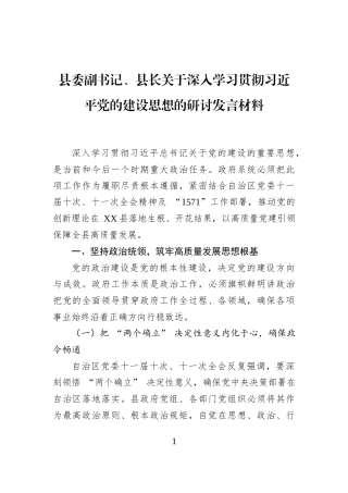 县委副书记、县长关于深入学习贯彻习近平党的建设思想的研讨发言材料