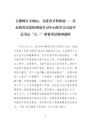 立德树人守初心，为党育才担使命——在市教育局党组理论学习中心组学习习近平总书记“七一”重要讲话精神感悟